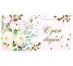 Конверт для денег   "С днем свадьбы. Цветы" (6+0 (золото/серебро)) ЗСС-0013 *