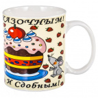 ИДЕАЛЬНОЕ УТРО, кружка 350мл, NEW BONE CHINA, упаковка - гофрокороб