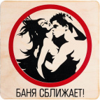 Табличка 20*20 см Баня сближает