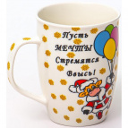 ПУСТЬ СБЫВАЮТСЯ МЕЧТЫ, кружка 350мл, NEW BONE CHINA