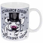 ОСТАВАЙСЯ СОБОЙ, кружка 350мл, NEW BONE CHINA, упаковка - гофрокороб