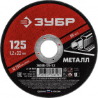 Круг отрезной абразивный по металлу, для УШМ, 125 x 1,2 мм, ЗУБР