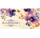 Конверт для денег "Поздравляю!" (фиолетовые цветы) 1-11-0154 Dream Cards