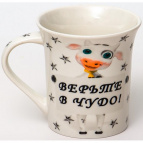 ВЕРЬТЕ В ЧУДО, кружка 310мл, NEW BONE CHINA, упаковка - гофрокороб
