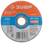 Круг отрезной абразивный ЗУБР по металлу, для УШМ, 150х1,2х22,2мм