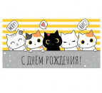 Конверт для денег "С днем рождения!" (веселые котики) 1-05-0269 *