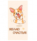 Конверт для денег "Желаю счастья" (счастливый корги) 1-20-1149