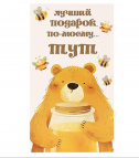 Конверт Лучший подарок по-моему... тут Мишка с медом, 5+0 1-04-0517 Optima