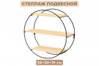 Стеллаж 50*50*19,5 см, круглый с 3-мя полками