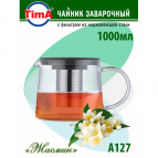 Чайник заварочный стеклянный TimA "Жасмин" 1000мл с ситом из нерж.стали