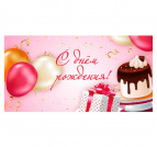 Конверт для денег С днем рождения (холст, праздничный) ЛХ-0177 * Dream Cards