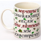 На встречу мечтам, кружка 350мл, new bone china, упаковка - гофрокороб